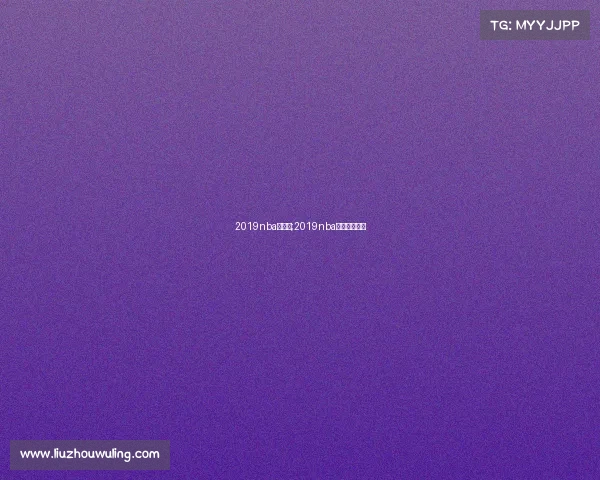 2019nba赛事表;2019nba常规赛赛程表