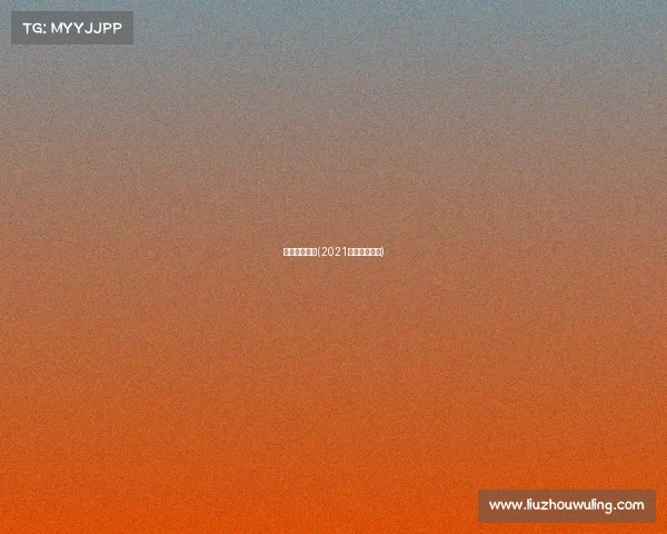 网球温网赛事(2021温网球公开赛)